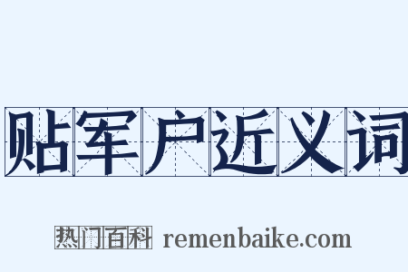 贴军户近义词是什么意思的图片